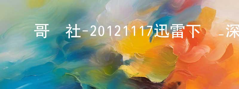 陳乃東的動漫綜藝大全,豬哥會社-20121117迅雷下載_深夜電影